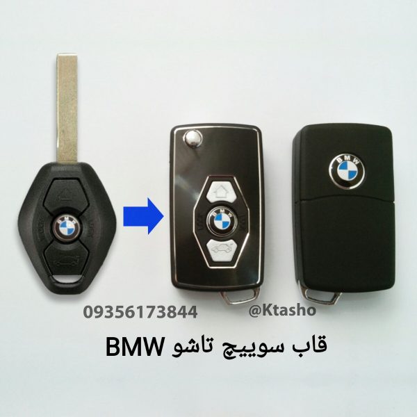 قاب ریموت BMW