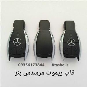 قاب ریموت بنز