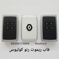 قاب ریموت کولیوس